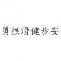 勇根滑健步安