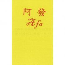阿發 A fa 及圖