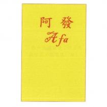 阿發 A fa 及圖