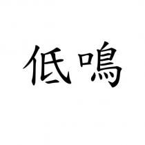 低鳴