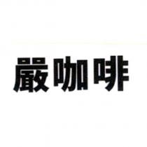 嚴咖啡