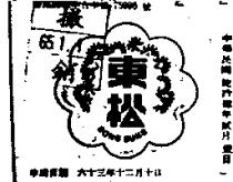 東松及圖