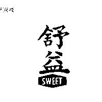舒益及圖