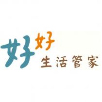 好好生活管家