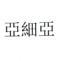 亞細亞