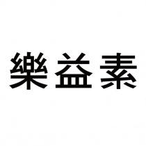 樂益素