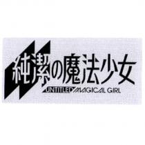 untitled magical girl 及純潔の魔法少女圖