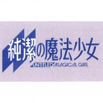 untitled magical girl 及純潔の魔法少女圖