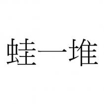 蛙一堆