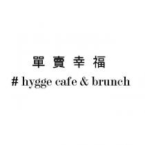 單賣幸福#hygge cafe & brunch