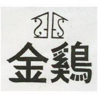 金鷄及圖
