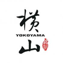 橫山銘制 YOKOYAMA 及圖