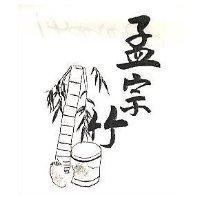 孟宗竹及圖