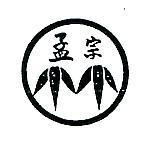 孟宗及圖