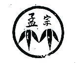 孟宗及圖