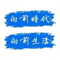 向前時代向前生活及圖