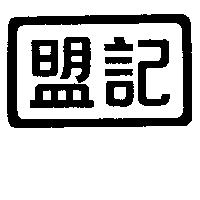 盟記
