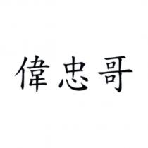 偉忠哥