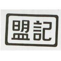 盟記