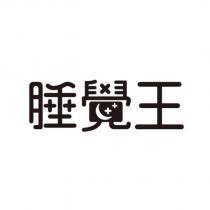 睡覺王設計字