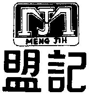 盟記及圖 MENG JIH