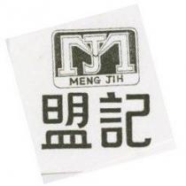 盟記及圖 MENG JIH