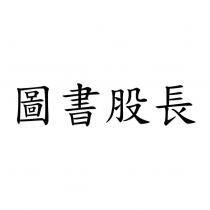 圖書股長