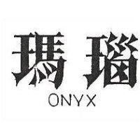 瑪瑙 ONYX 