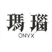 瑪瑙 ONYX 