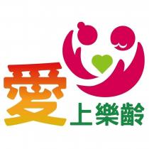 愛上樂齡 及圖