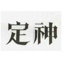 定神