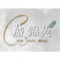 葳錦苑