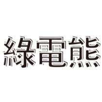 綠電熊