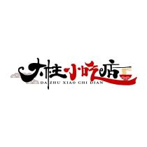 大柱小吃店 DA ZHU XIAO CHI DIAN 設計圖