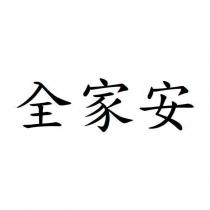 全家安