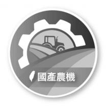 國產農機及圖