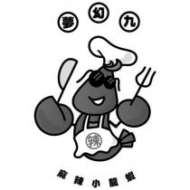 夢幻九麻辣小龍蝦及圖