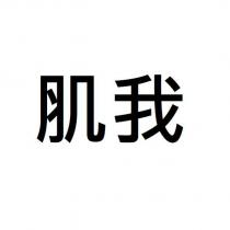 肌我