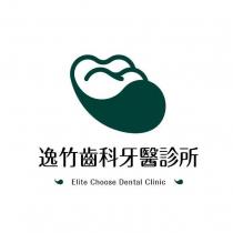 逸竹齒科牙醫診所 ELITE CHOOSE DENTAL CLINIC 及圖
