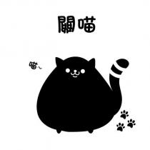 關喵及圖