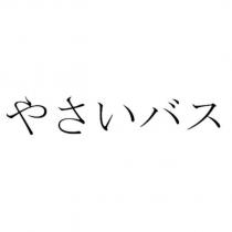やさいバス