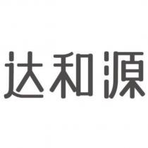 達和源