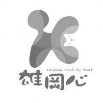 雄岡心 Gangshan Touch My Heart 及圖