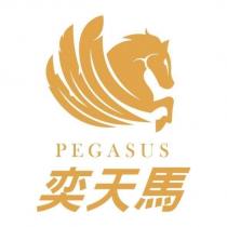 奕天馬 PEGASUS 及圖