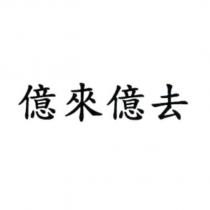 億來億去