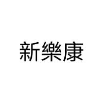 新樂康