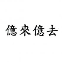 億來億去