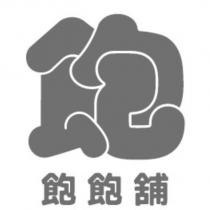 飽飽舖及圖