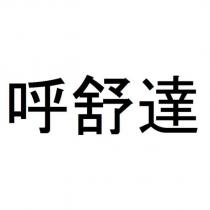 呼舒達