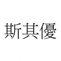 斯其優